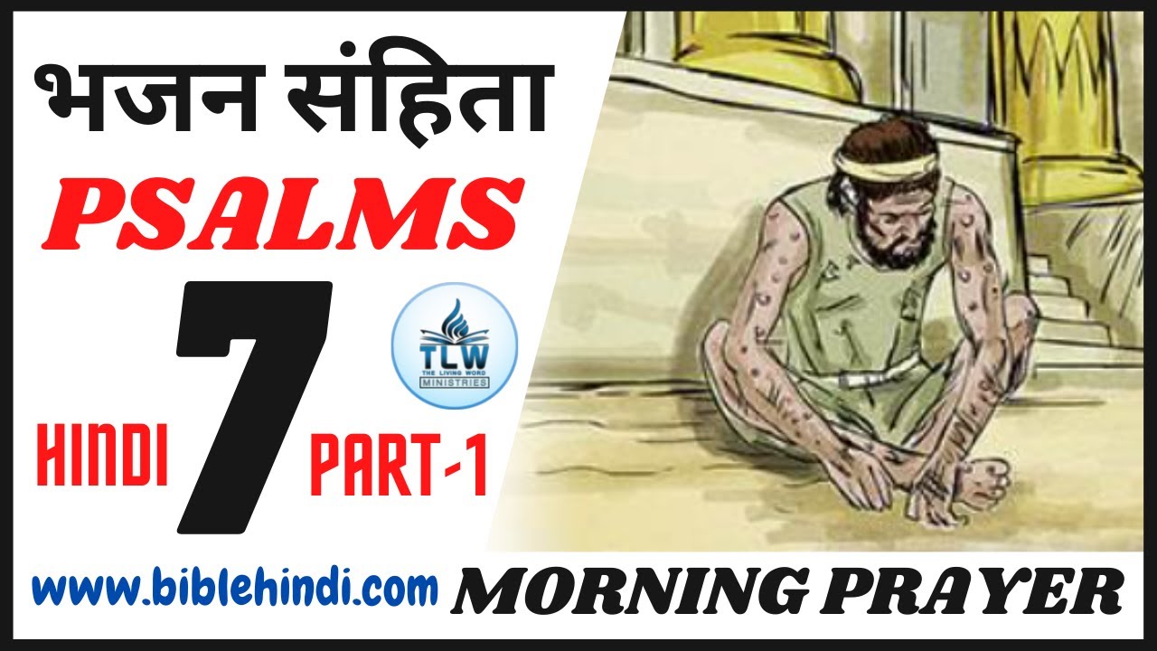 भजन संहिता 7 | Bhajan Sanhita 7 | Psalms 7 | Morning Prayer |  Part 1 | By Bro. Animesh Kumar