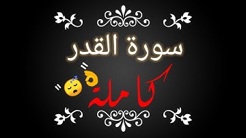 سورة القدر القارئ يوسف المعمري.. surah qadr.. yusuf Al-Maamari