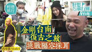 金剛帶團遊台南 挑戰隔空採耳剃耳毛 二戰防空地改建永樂市場必食鱔魚意麵 「虎咬豬」割包 #籽想旅行團 #籽想旅行