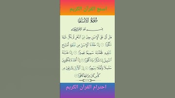 سورة الإنسان بصوت جميل شيخ سعد الغامدي | surah Al insan beautiful voice sheikh saad al ghamdi