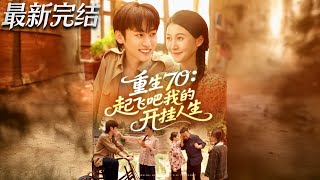 【最新全集完结】《重生70:起飞吧我的开挂人生》第1~97集🔥#男频 #年代 #穿越 #系统 #短剧 #逆袭 #神云爽剧 #熱播短劇
