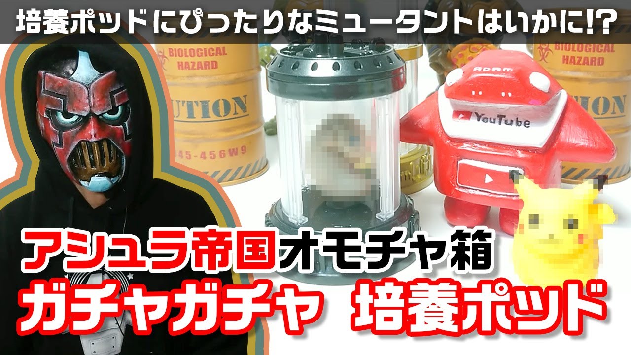 アシュラ帝国オモチャ箱 培養ポッド Youtube