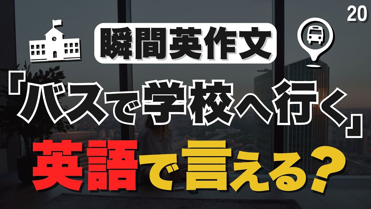 全部が中1レベル！必要なのはアウトプットだけなんです【20】