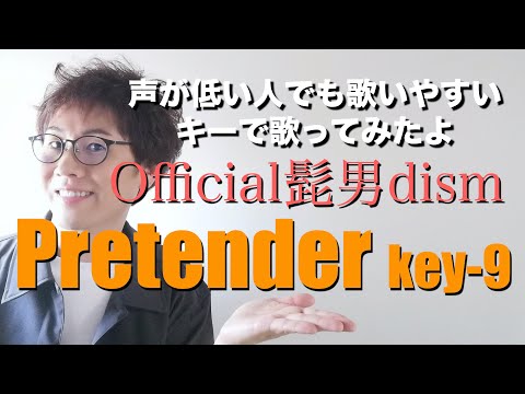 Official髭男dism「Pretender」 |  声が低い人でも歌いやすいキーで歌ってみたよ