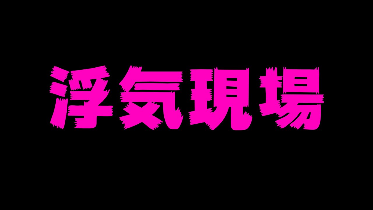 浮気現場に遭遇しました Youtube