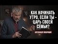 День 3. Как начинать утро, если ты царь? | Александр Лисичный