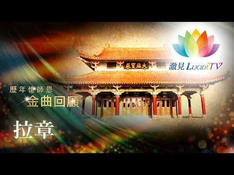 2015年福智憶師恩金曲回顧《 深夜心音 _ 拉章 》