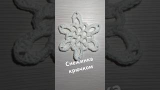 Снежинка крючком / Вязание крючком #вязаниекрючком #снежинкакрючком #вязанаяснежинка