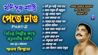 অনুকূল ঠাকুরের গান | যদি সুখ শান্তি পেতে চাও Part-2 | Anukul Thakurer Gaan | Swapan Biswas