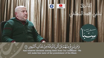 آيات بينات للقارئ سامي جمعة السعدني ماتيسر من سورة سبأ