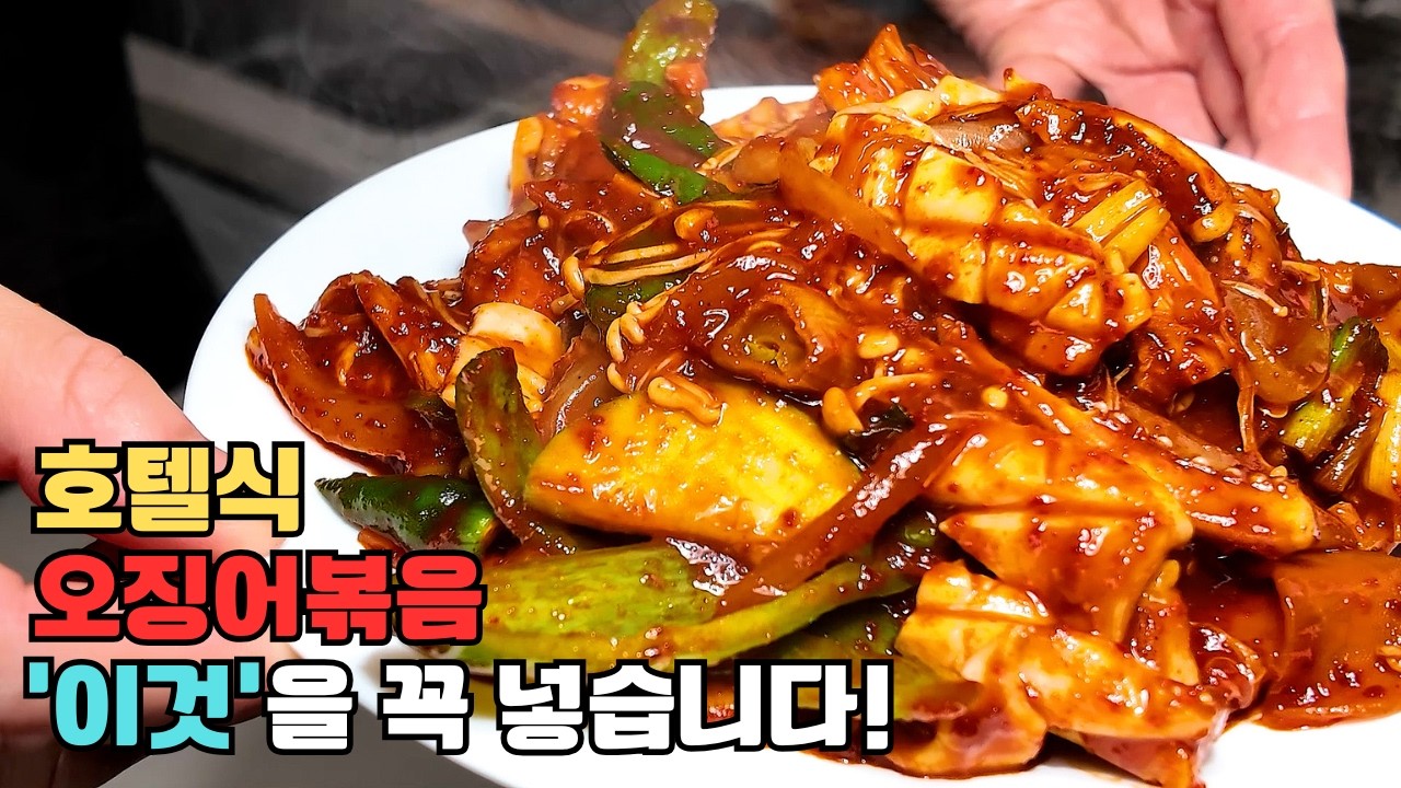 10분 컷! 불맛이 3배 강해지는 오징어볶음 마스터 공식