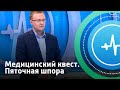 Медицинский квест. Пяточная шпора | Телеканал «Доктор»