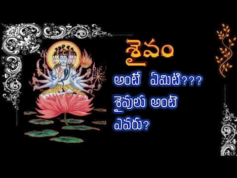 శైవం అంటే ఏమిటి ? శైవులు అంటే ఎవరు ? What is Shaivism ? Who are Shaivas ?