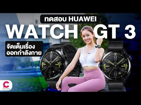ทดสอบวิ่งกับ HUAWEI WATCH GT 3 - จัดเต็มเรื่องออกกำลังกาย l Ceemeagain