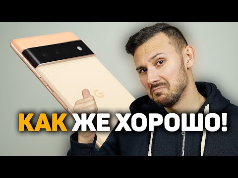 Pixel 6 и Pixel 6 Pro, А ПОЧЕМУ ТАК ХОРОШО?