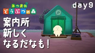【あつ森】9日目 | 案内所が生まれ変わったぞ【 Vtuber #ぽた犬】