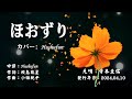 ほおずり/寺本圭佑 (歌詞中譯) カバー:胡淑芳 発売日:2024.04.10