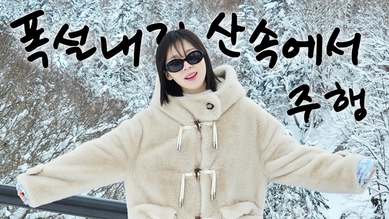 윈터타이어도 아닌데 폭설 내린 산속을 막 달리는... 미쉐린 CC3 이게 되네?