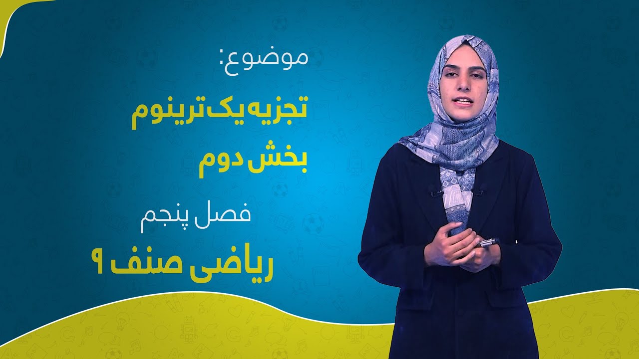 ریاضی صنف ۹ | فصل پنجم | درس ۵ بخش ۲ | تجزیه یک ترینوم