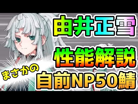 【FGO】由井正雪の性能を解説していきます！【肉声】