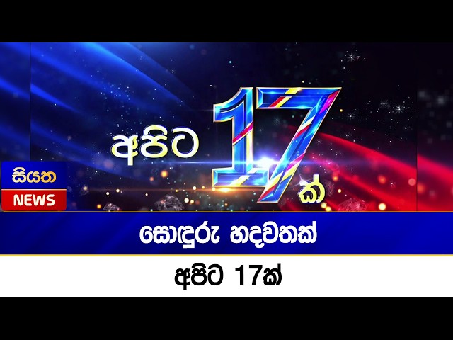 සොඳුරු හදවතක් අපිට 17ක් | Siyatha News