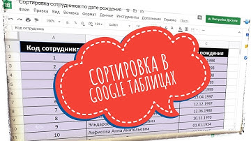 Сортировка в Google таблицах. Google таблицы для начинающих