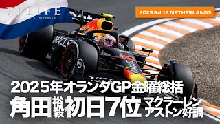 【オランダGP】角田裕毅7位、マクラーレン＆アストンマーティン好調！金曜総括【2025 Rd.15 NLD】