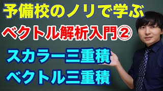 ベクトル解析入門②(スカラー三重積とベクトル三重積)