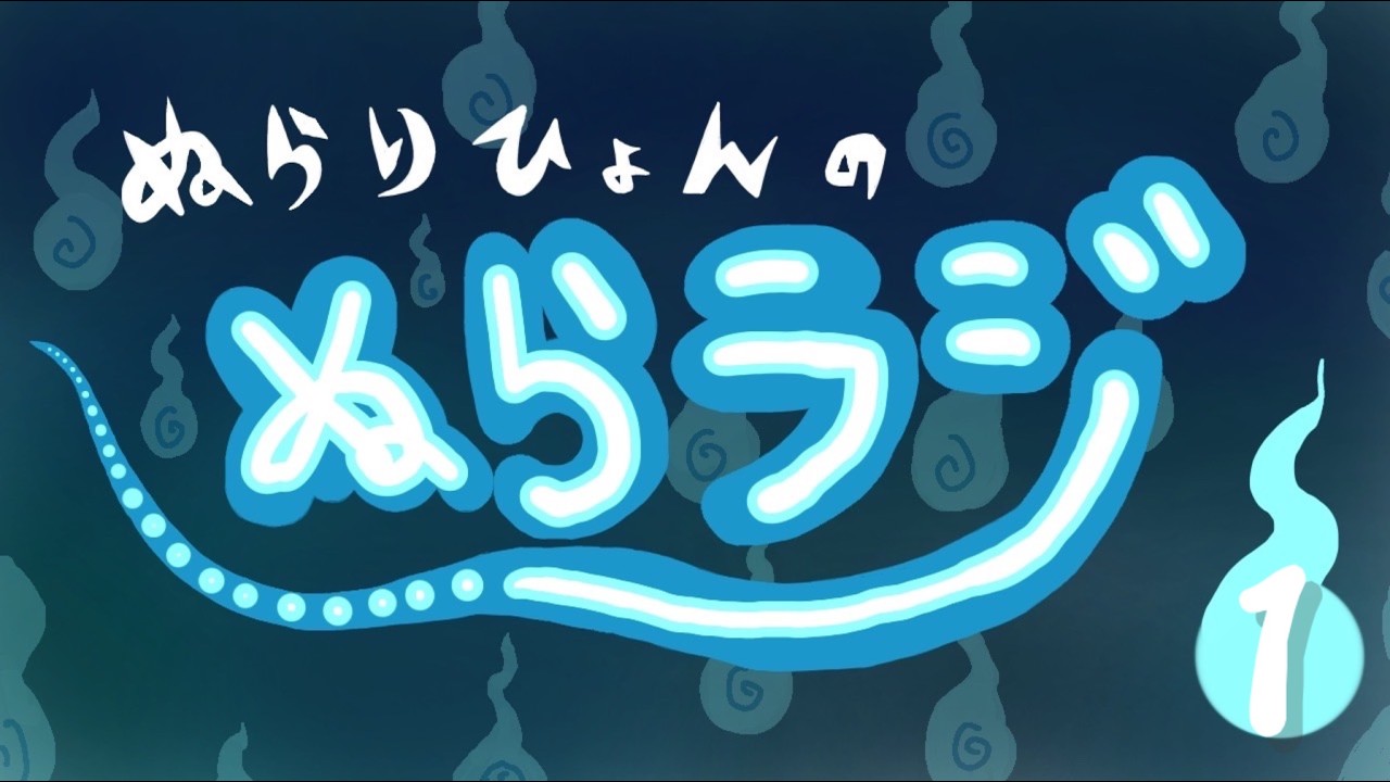 【ぬらりひょんのぬらラジ】第1回「ぬらりひょんです。」