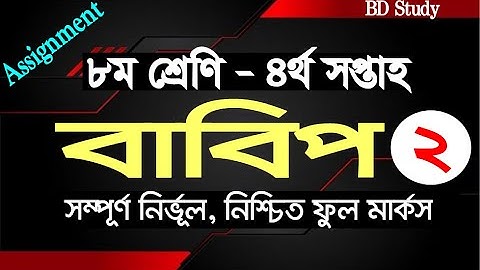 Class 8 BGS Assignment Answer  4th Week Solution | ৮ম | বাবিপ | এ্যাসাইনমেন্ট | উত্তর | সমাধান