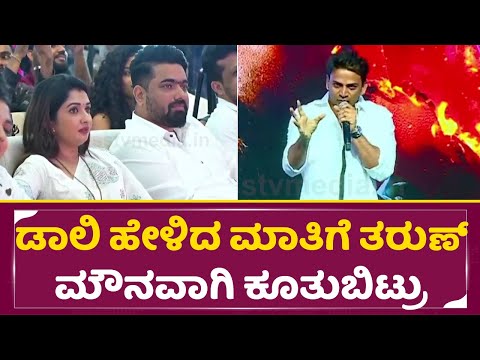 ಡಾಲಿ ಹೇಳಿದ ಮಾತಿಗೆ ತರುಣ್ ಮೌನವಾಗಿ ಕೂತುಬಿಟ್ರು| Daali Dhananjay about taru elumale | Sonal | SStv ಡಾಲಿ ಹೇಳಿದ ಮಾತಿಗೆ ತರುಣ್ ಮೌನವಾಗಿ ಕೂತುಬಿಟ್ರು| Daali Dhananjay about taru elumale | Sonal | SStv