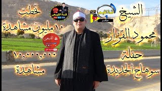 الشيخ محمود القزاز رائعة سورة فاطر وقصار السور 7-12-2017 سوهاج الجديدة#قناة_القيعى