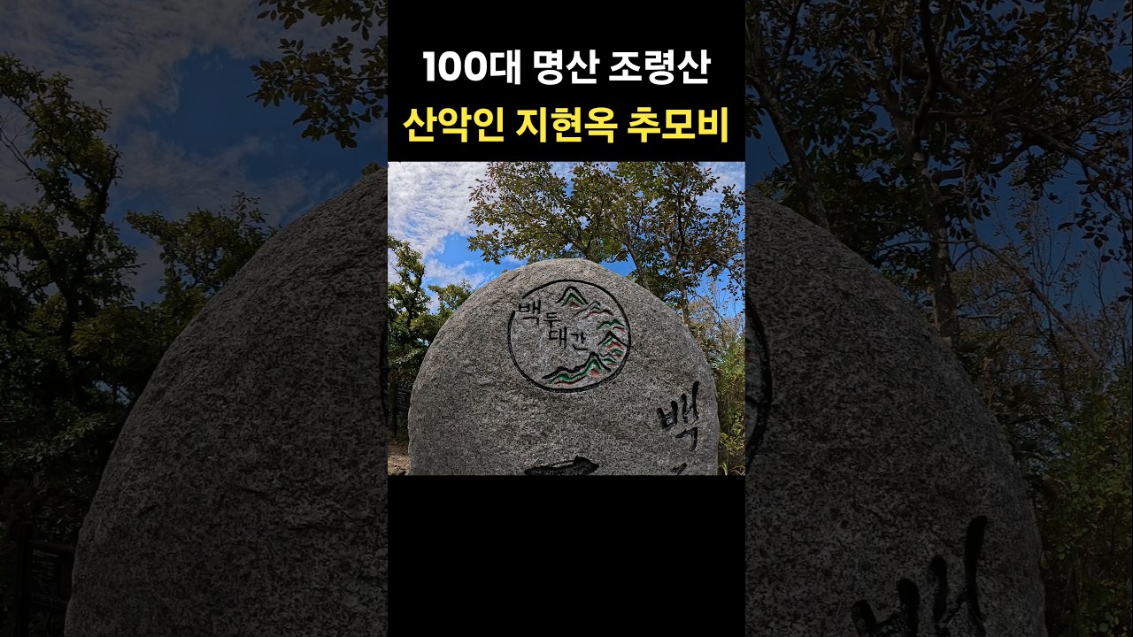 산악인 지현옥 추모비 🙏