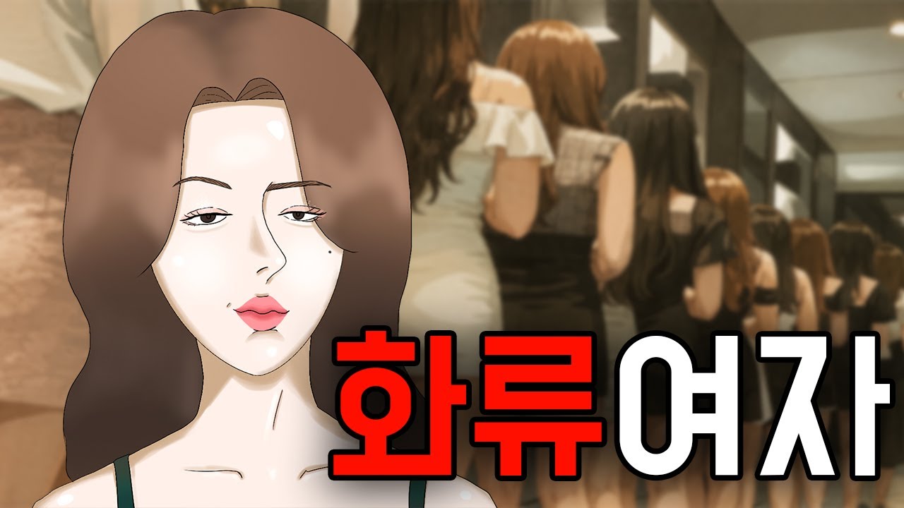 날 초이스 해줄래요? ㅣ 화류여자 [1화]