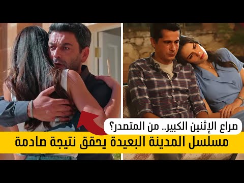 الرايتنغ اليومي مسلسل المدينة البعيدة الحلقة 31 مسلسل جنة الأطفال الحلقة 3