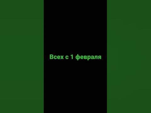 ВСЕХ С ПЕРВЫМ ФЕВРАЛЯ - YouTube