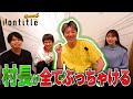 【暴露】村長がNontitleの全てをぶっちゃけます