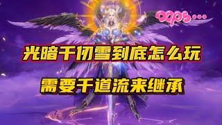 斗罗大陆魂师对决：光暗千仞雪到底怎么玩呢？需要千道流来继承！ screenshot 3
