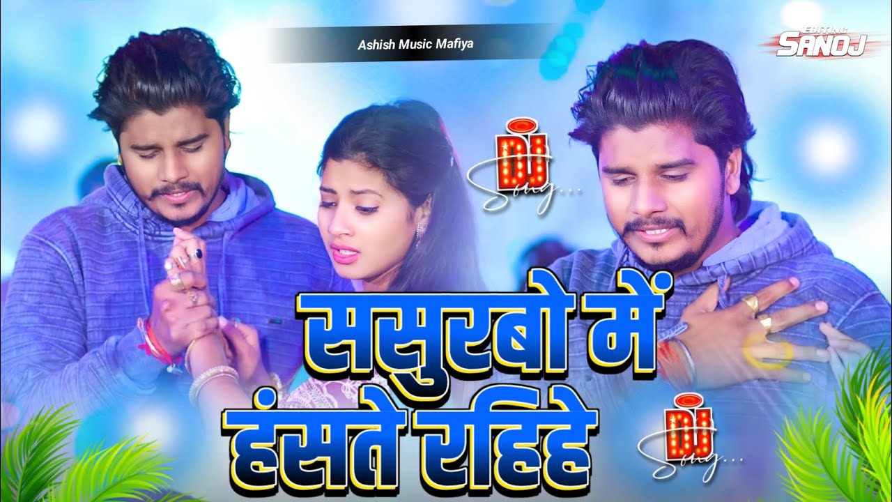 Sasurbo Me Hanste Rahihe | Prabhakar Yadav New Song | Dj Remix | sasural me haste rahiye dj remix