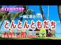 【カラオケ】とんとんともだち 一緒に歌おう! 日本の童謡 作詞:サトウハチロー 作曲:中田喜直