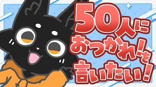 【雑談】50人におつかれさまを伝えたい！ #shorts 【Vtuber/ススキツネ】