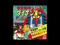 宇宙魔神ダイケンゴーの歌 - TVオープニング編集 / 宇宙魔神ダイケンゴー (1978)