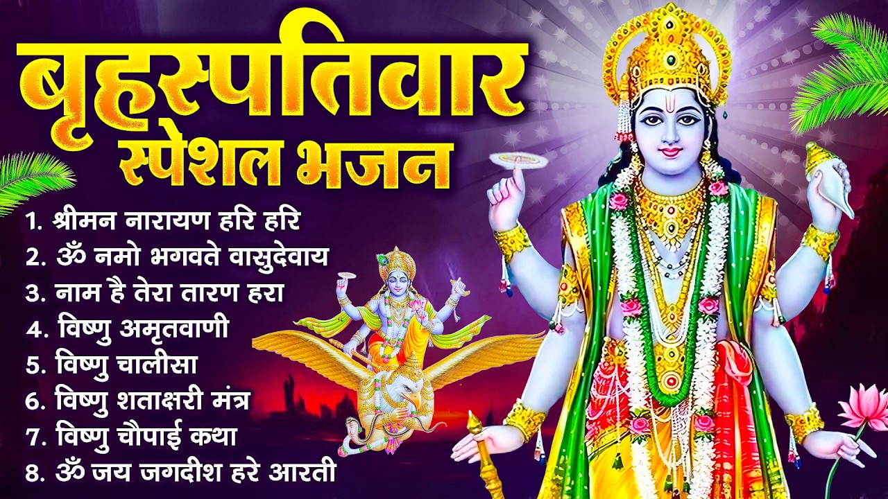 बृहस्पतिवार भक्ति भजन : ॐ नमो भगवते वासुदेवाय, श्रीमन नारायण, विष्णु अमृतवाणी, विष्णु चालीसा व आरती