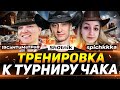 Турнир Чака - Тренировка Взводом - Спичка, 19Сантиметров и Шотник