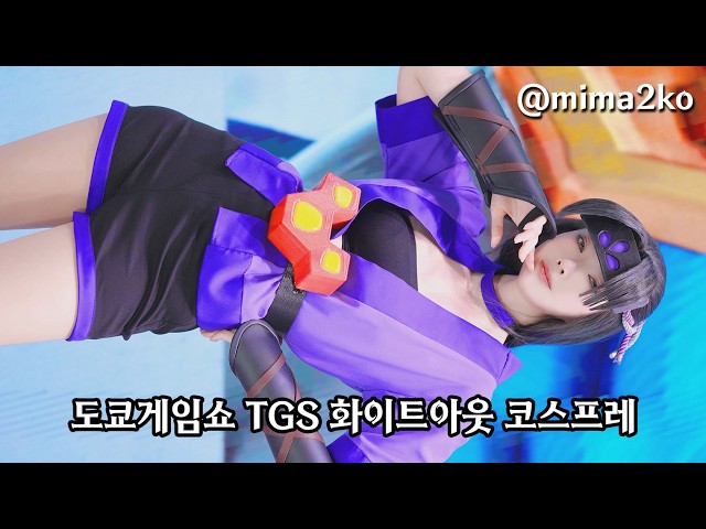 도쿄게임쇼 TGS 화이트 아웃 서바이벌 코스어 MIMARI