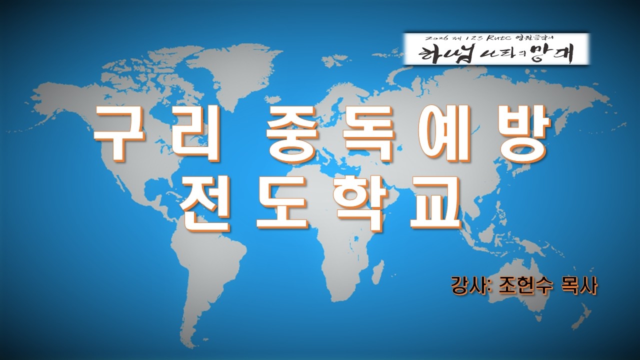 구리 중독 예방 전도학교 20260309 강사: 조헌수  목사