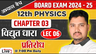 अभ्यास बैच | Class 12th Physics Chapter 3 | Electric Current in Hindi | 12th Physics By Prince Sir