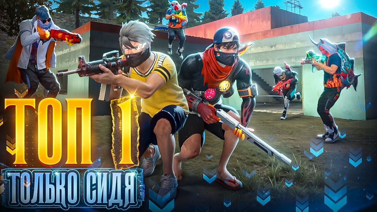 ТОП 1 ТОЛЬКО СИДЯ! ЧЕЛЛЕНДЖ В FREE FIRE #freefire