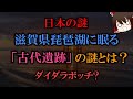【ゆっくり解説】日本の謎 滋賀県琵琶湖に眠る「古代遺跡」の謎とは?