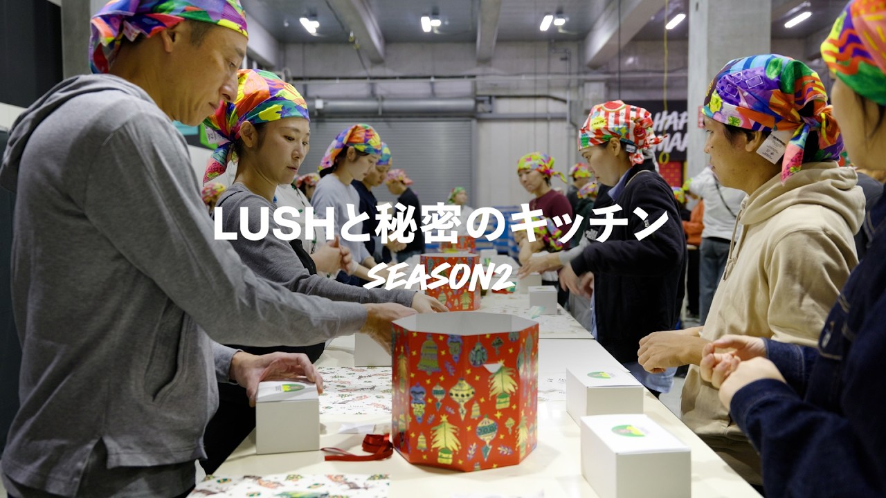 💫 LUSHと秘密のキッチン SEASON 2 🎁｜LUSH ラッシュ